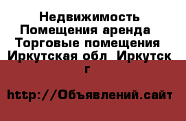 Недвижимость Помещения аренда - Торговые помещения. Иркутская обл.,Иркутск г.